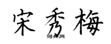 何伯昌宋秀梅楷书个性签名怎么写