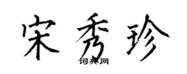 何伯昌宋秀珍楷书个性签名怎么写