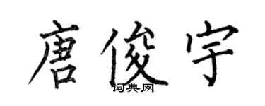 何伯昌唐俊宇楷书个性签名怎么写