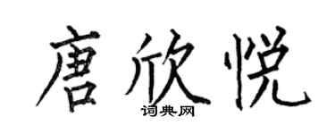 何伯昌唐欣悦楷书个性签名怎么写