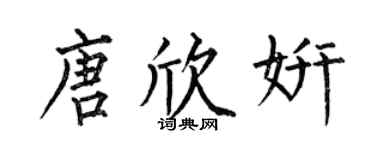 何伯昌唐欣妍楷书个性签名怎么写
