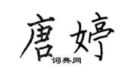 何伯昌唐婷楷书个性签名怎么写
