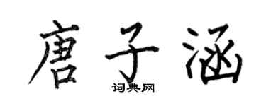 何伯昌唐子涵楷书个性签名怎么写