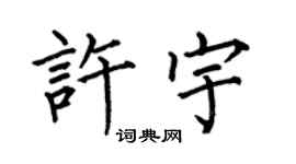 何伯昌许宇楷书个性签名怎么写