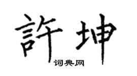 何伯昌许坤楷书个性签名怎么写