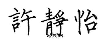 何伯昌许静怡楷书个性签名怎么写