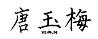 何伯昌唐玉梅楷书个性签名怎么写