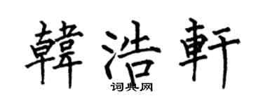 何伯昌韩浩轩楷书个性签名怎么写