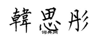 何伯昌韩思彤楷书个性签名怎么写