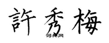 何伯昌许秀梅楷书个性签名怎么写