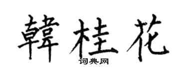何伯昌韩桂花楷书个性签名怎么写