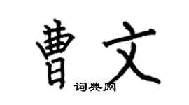 何伯昌曹文楷书个性签名怎么写