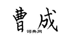 何伯昌曹成楷书个性签名怎么写