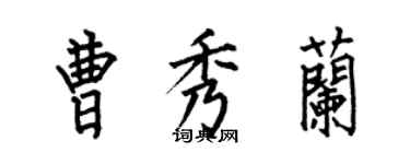 何伯昌曹秀兰楷书个性签名怎么写