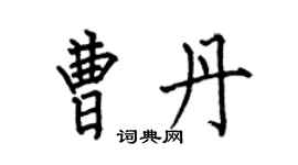 何伯昌曹丹楷书个性签名怎么写