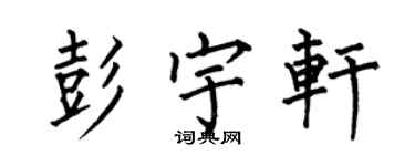 何伯昌彭宇轩楷书个性签名怎么写