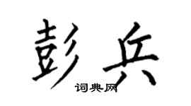 何伯昌彭兵楷书个性签名怎么写