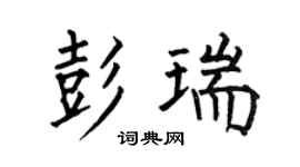 何伯昌彭瑞楷书个性签名怎么写