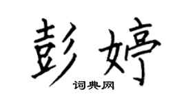 何伯昌彭婷楷书个性签名怎么写