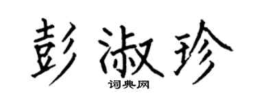 何伯昌彭淑珍楷书个性签名怎么写
