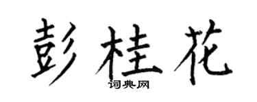 何伯昌彭桂花楷书个性签名怎么写