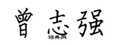 何伯昌曾志强楷书个性签名怎么写