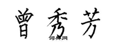 何伯昌曾秀芳楷书个性签名怎么写