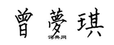 何伯昌曾梦琪楷书个性签名怎么写