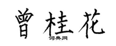 何伯昌曾桂花楷书个性签名怎么写