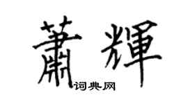 何伯昌萧辉楷书个性签名怎么写