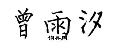 何伯昌曾雨汐楷书个性签名怎么写
