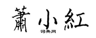 何伯昌萧小红楷书个性签名怎么写