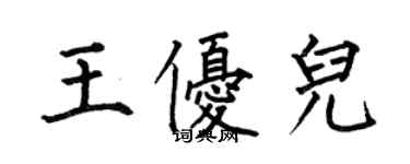 何伯昌王优儿楷书个性签名怎么写