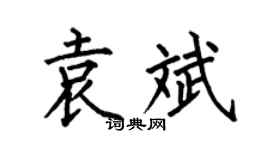 何伯昌袁斌楷书个性签名怎么写