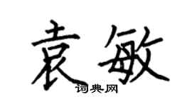 何伯昌袁敏楷书个性签名怎么写