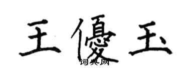 何伯昌王优玉楷书个性签名怎么写