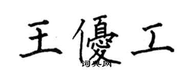 何伯昌王优工楷书个性签名怎么写