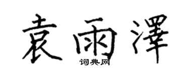 何伯昌袁雨泽楷书个性签名怎么写