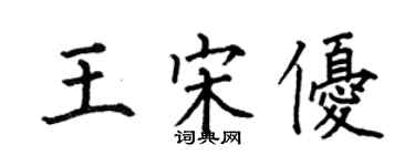何伯昌王宋优楷书个性签名怎么写
