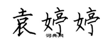 何伯昌袁婷婷楷书个性签名怎么写