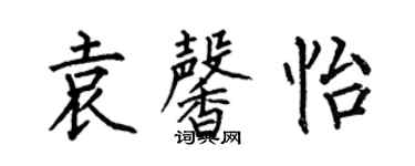 何伯昌袁馨怡楷书个性签名怎么写