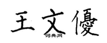 何伯昌王文优楷书个性签名怎么写