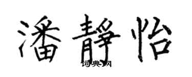 何伯昌潘静怡楷书个性签名怎么写
