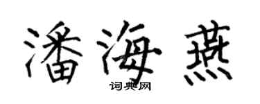 何伯昌潘海燕楷书个性签名怎么写