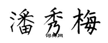 何伯昌潘秀梅楷书个性签名怎么写