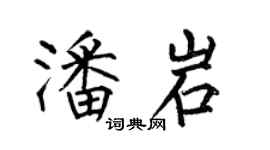何伯昌潘岩楷书个性签名怎么写