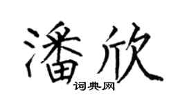 何伯昌潘欣楷书个性签名怎么写