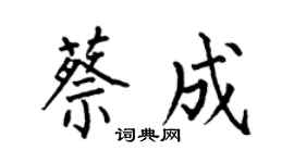 何伯昌蔡成楷书个性签名怎么写
