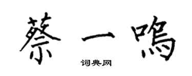 何伯昌蔡一鸣楷书个性签名怎么写