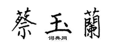 何伯昌蔡玉兰楷书个性签名怎么写